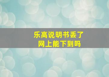 乐高说明书丢了 网上能下到吗